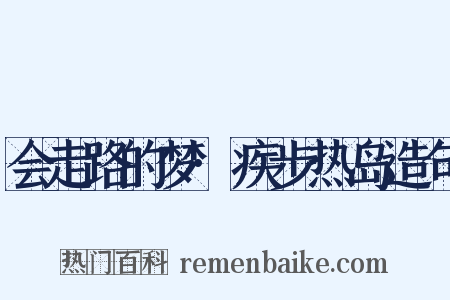 会走路的梦·疾步热岛造句是什么意思的图片